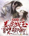 新婚夜，暴戾战王抱着她哭唧唧