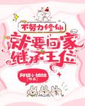 不努力修仙，就要回家继承王位