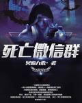 死亡微信群