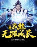 玄幻：我能无限成长