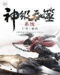神级吞噬系统