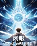 闭眼，然后成为最强冒险者