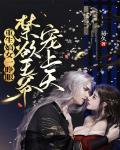 重生嫡女一睁眼，禁欲王爷宠上天
