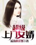 超级上门女婿