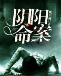 阴阳命案