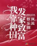 娱乐圈顶流：我靠种田发家致富