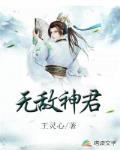 无敌神君