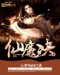 仙魔决