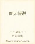 周天传说