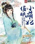催眠小萌妃