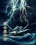 道士启示录