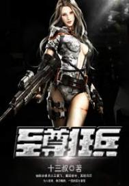 至尊狂兵