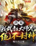 洪荒：我截教大师兄绝不封神