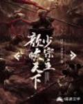 颜惊天下少宗主