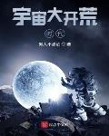 宇宙大开荒时代