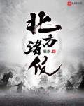 北方诸候
